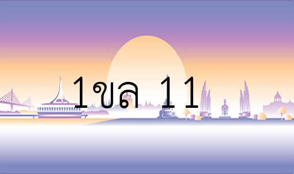 1ขล 11